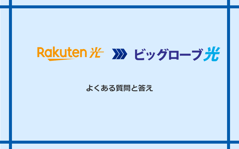 楽天ひかりからビッグローブ光への乗り換えに関するよくある質問と答え
