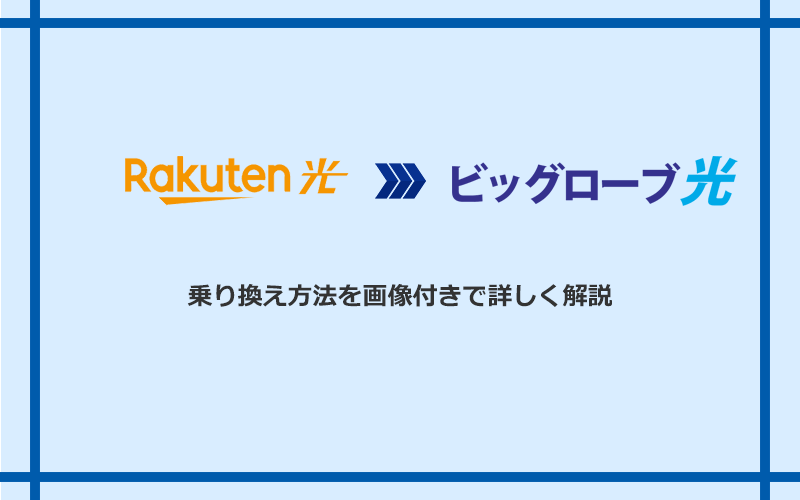 楽天ひかりからビッグローブ光へ乗り換える方法と手順
