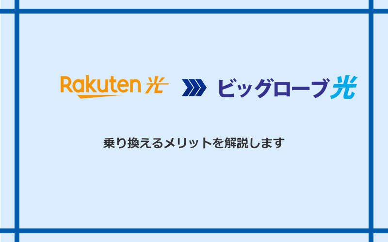 楽天ひかりからビッグローブ光に乗り換えるメリット
