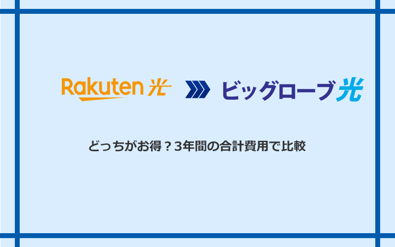 楽天ひかりとビッグローブ光の料金を比較