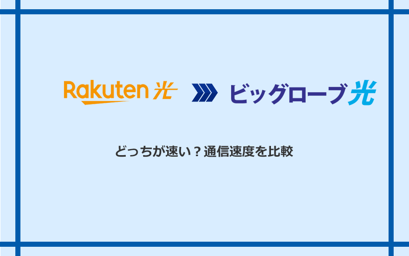 楽天ひかりとビッグローブ光の速度を比較