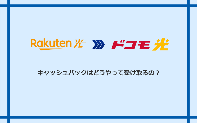 ドコモ光のキャッシュバックを受け取る方法