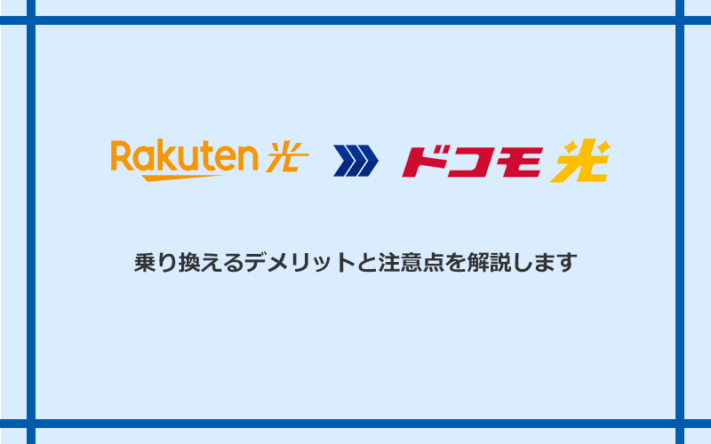 楽天ひかりからドコモ光に乗り換えるデメリットと注意点