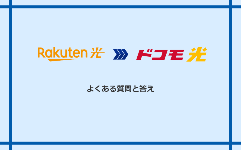 楽天ひかりからドコモ光への乗り換えに関するよくある質問と答え