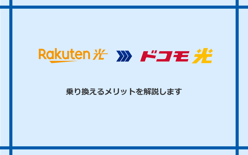 楽天ひかりからドコモ光に乗り換えるメリット