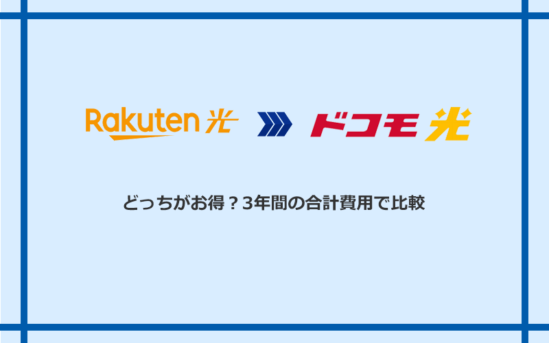楽天ひかりとドコモ光の料金を比較