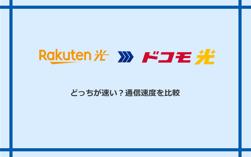 楽天ひかりとドコモ光の速度を比較