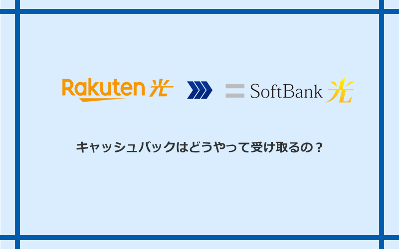 ソフトバンク光のキャッシュバックを受け取る方法