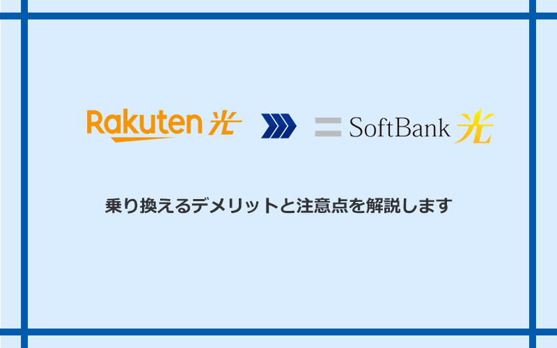 楽天ひかりからソフトバンク光に乗り換えるデメリットと注意点