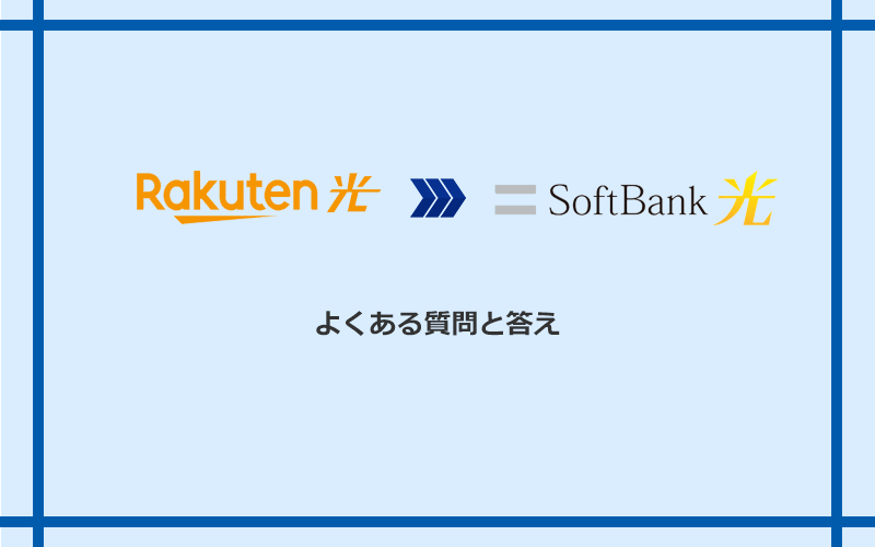 楽天ひかりからソフトバンク光への乗り換えに関するよくある質問と答え