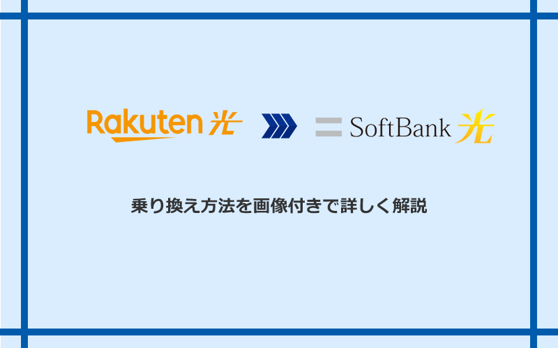 楽天ひかりからソフトバンク光へ乗り換える方法と手順