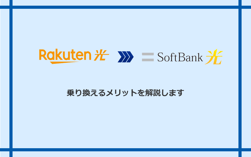 楽天ひかりからソフトバンク光に乗り換えるメリット