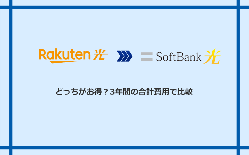 楽天ひかりとソフトバンク光の料金を比較