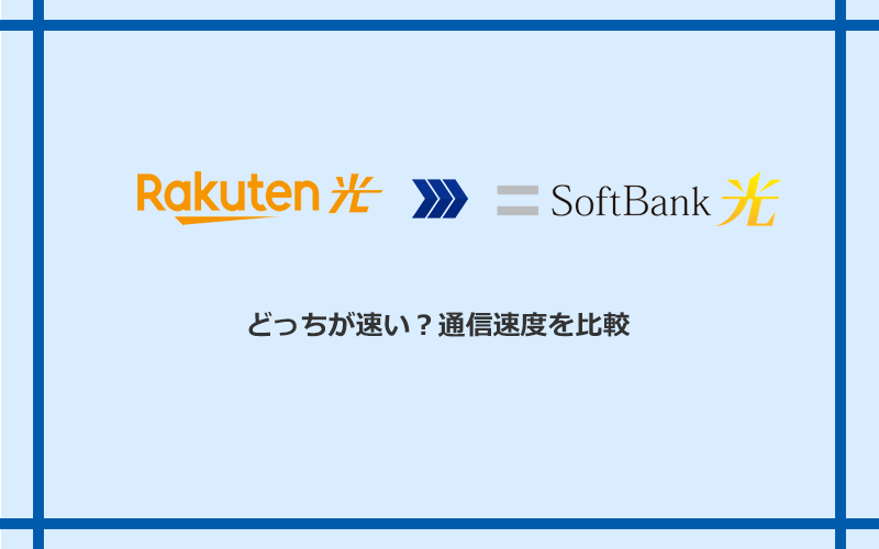 楽天ひかりとソフトバンク光の速度を比較
