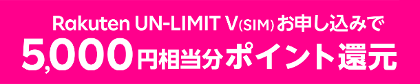 楽天モバイルキャンペーン