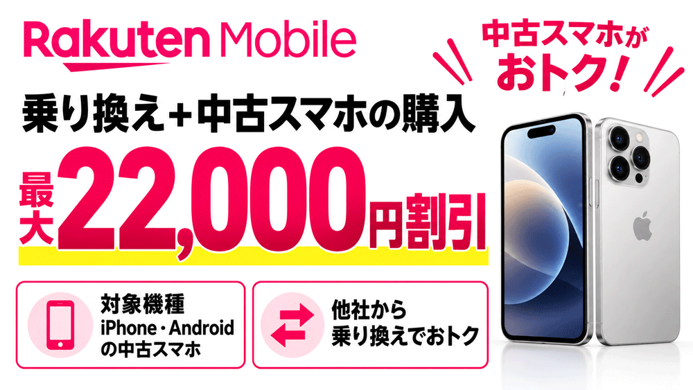 楽天モバイル 乗り換え+中古スマホの購入:最大22,000円割引
