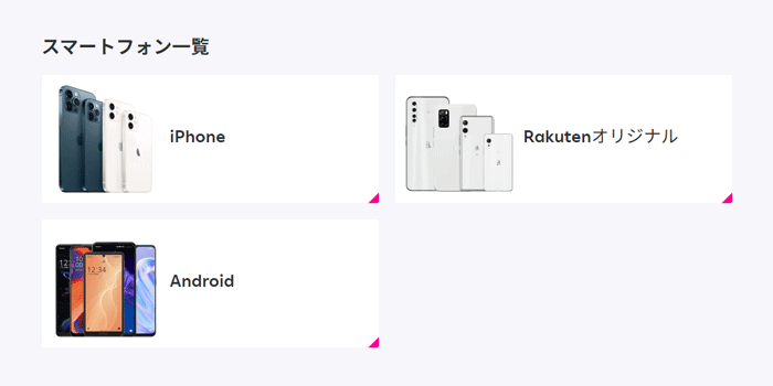 楽天モバイルで購入できるスマートフォン一覧