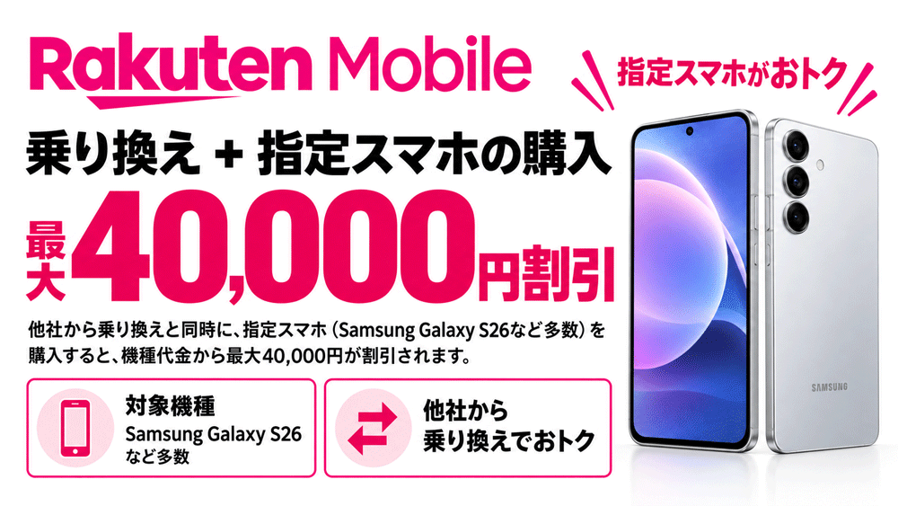 楽天モバイル乗り換え+指定スマホの購入:最大40,000円割引