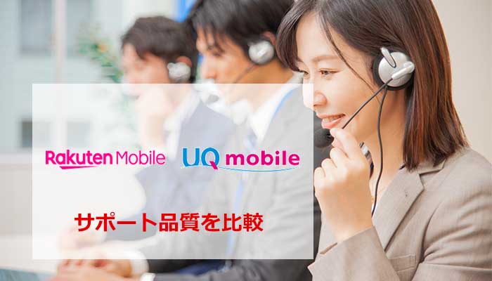 楽天モバイルとUQモバイルのサポート品質を比較