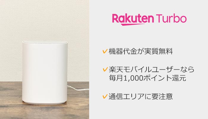 Rakuten Turboのおすすめポイントをまとめた画像