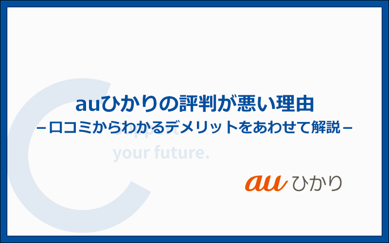 auひかりの評判が悪い理由とは?口コミを調べてわかった5つデメリット