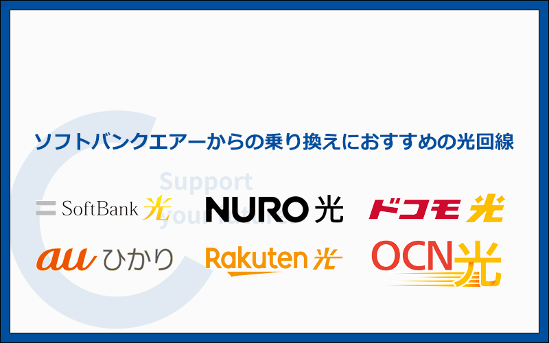 ソフトバンクエアーからの乗り換えにおすすめの光回線