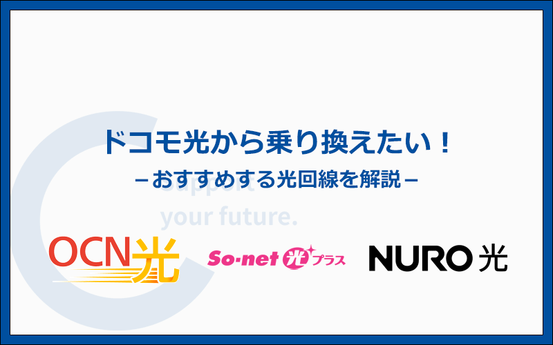 ドコモ光からの乗り換えたい！おすすめの光回線3社