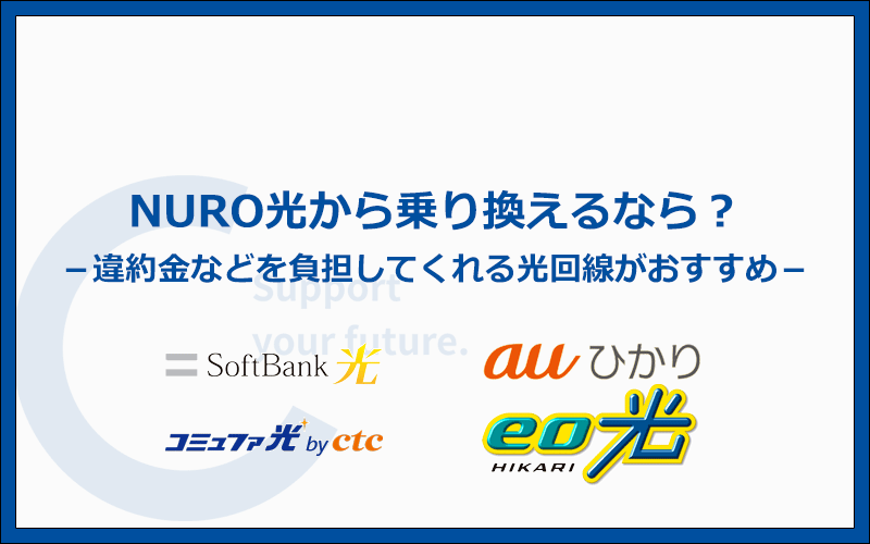 乗り換えるなら違約金などを負担してくれる光回線を選びましょう