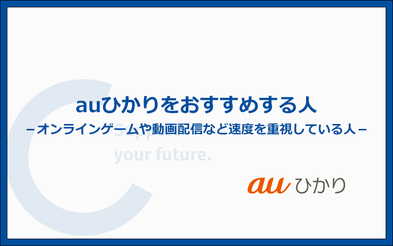 口コミや評判からわかったauひかりをおすすめする人