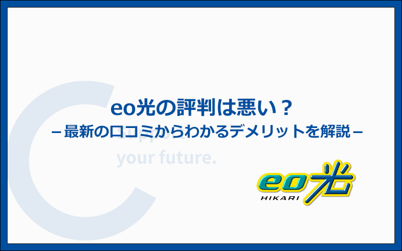 eo光の評判は悪い?最新の口コミからわかった7つのデメリット