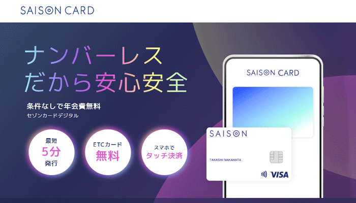 セゾンカードデジタルのLP画像