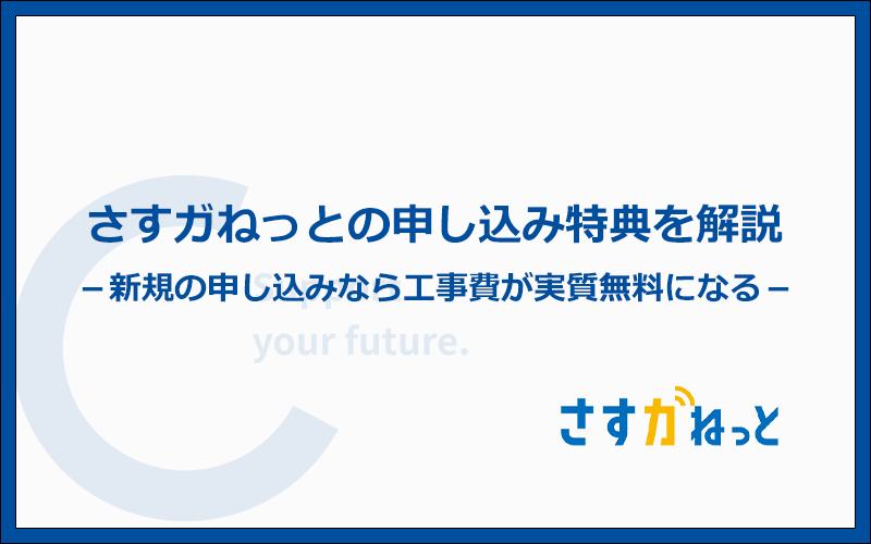 さすガねっとのお得な申し込み特典