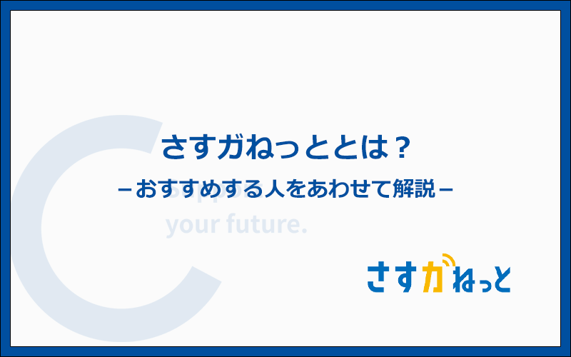 さすガねっととは?こんな人におすすめな光回線です