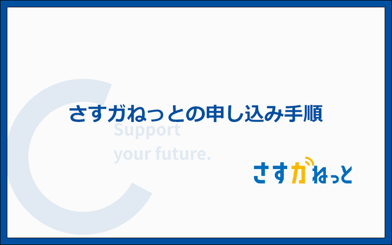 さすガねっとの申し込み手順