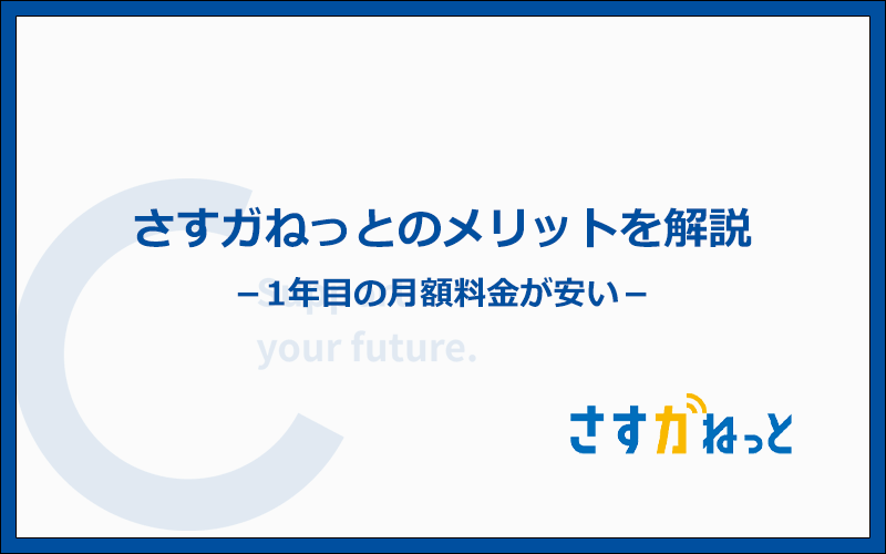 さすガねっとのメリット