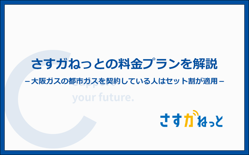 さすガねっとには3つの料金プランやお得なセット割がある