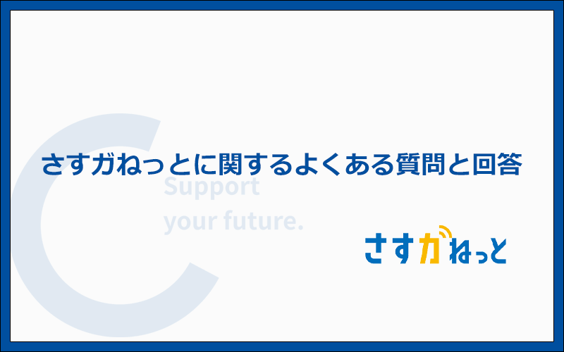 さすガねっとの気になる質問と答え