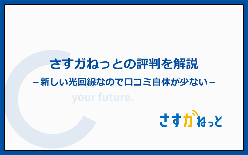 さすガねっとの口コミや評判