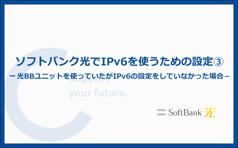 光BBユニットを使っていたがIPv6を使えるようにしていなかった場合