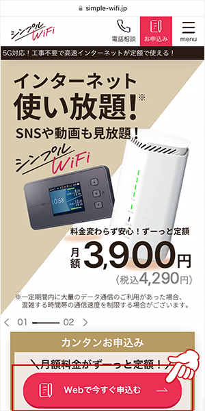 シンプルWiFiの申し込み画面1