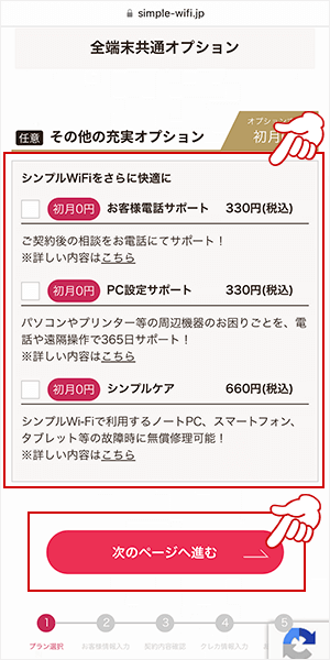 シンプルWiFiの申し込み画面3