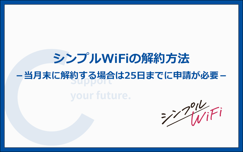 シンプルWiFiの解約方法を解説！マイページからの申請が必要