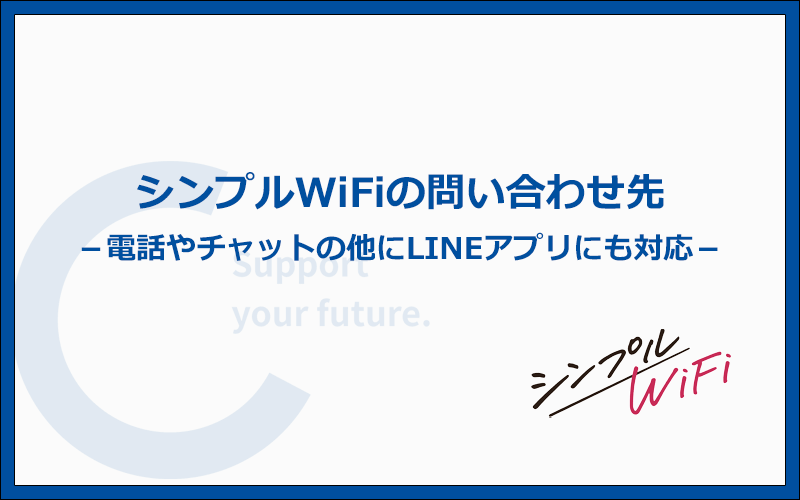 シンプルWiFiの問い合わせ先は3つ！マイページ・電話・LINEに対応