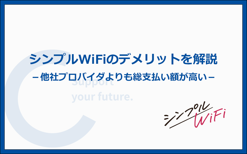 シンプルWiFiは他社より高い！デメリット5つと注意点を徹底解説