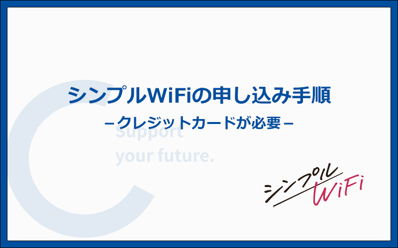 シンプルWiFiの契約はWebから！手順と方法を写真付きで解説