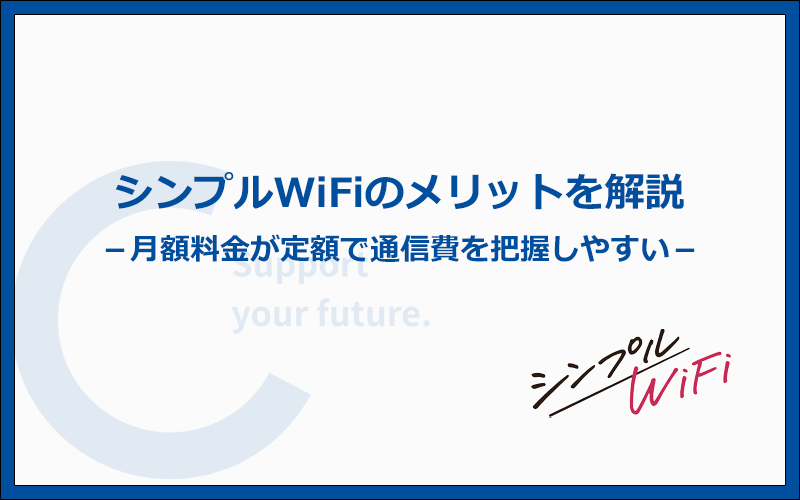 シンプルWiFiと他社を比較したメリット5つ！月額料金が変動しない