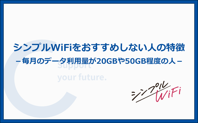 シンプルWiFiをおすすめしない人の特徴4つ！