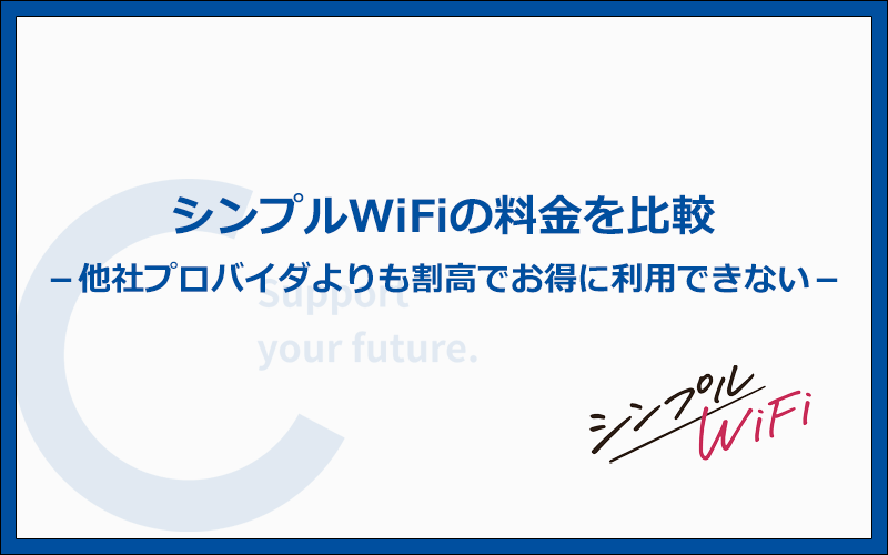 シンプルWiFiと他社WiMAXの料金を比較！割高でお得に利用できない