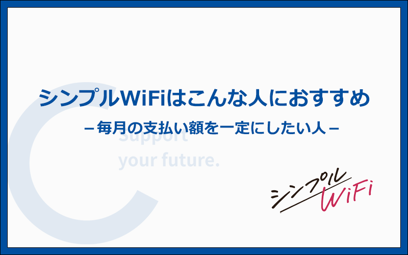 シンプルWiFiはこんな人におすすめ！