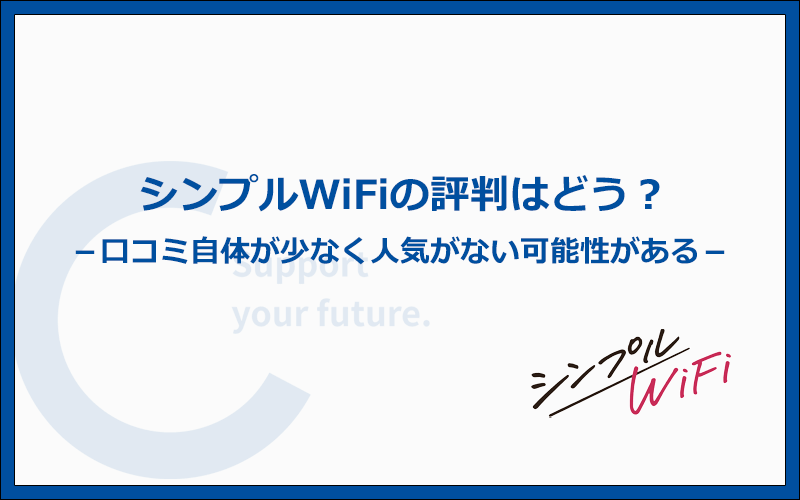 シンプルWiFiの評判はどう？ユーザーのリアルな口コミは少ない